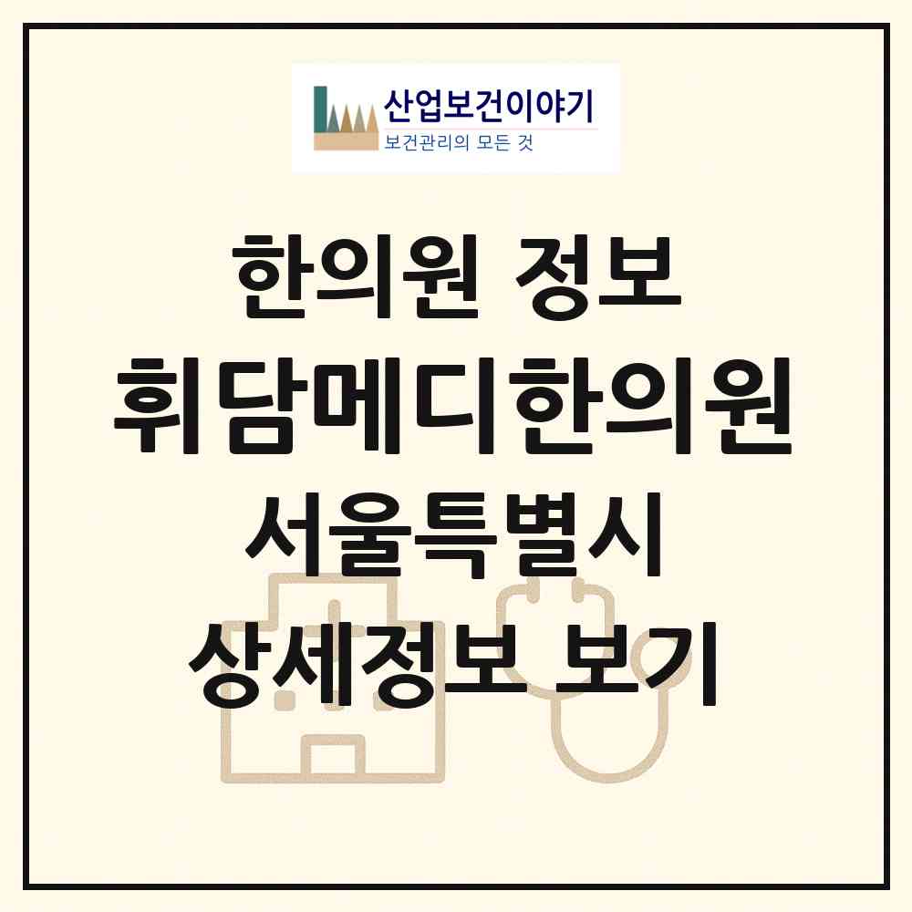 2026 휘담메디한의원 (서울 영등포구 대림3동)|한의원|요양기관 정보