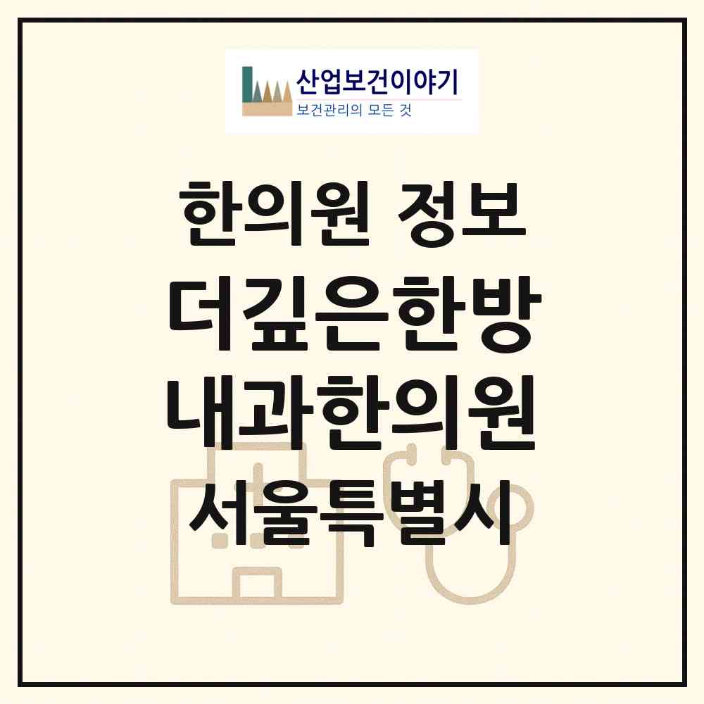 2026 더깊은한방내과한의원 (서울 강남구 삼성1동)|한의원|요양기관 정보