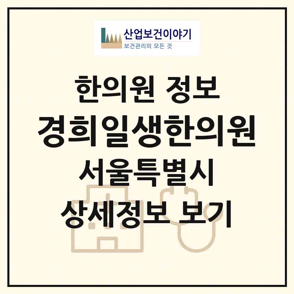 2026 경희일생한의원 (서울 동대문구 장안1동)|한의원|요양기관 정보
