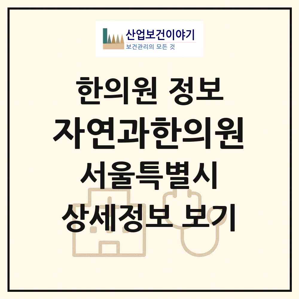 2026 자연과한의원 (서울 노원구 상계6.7동)|한의원|요양기관 정보