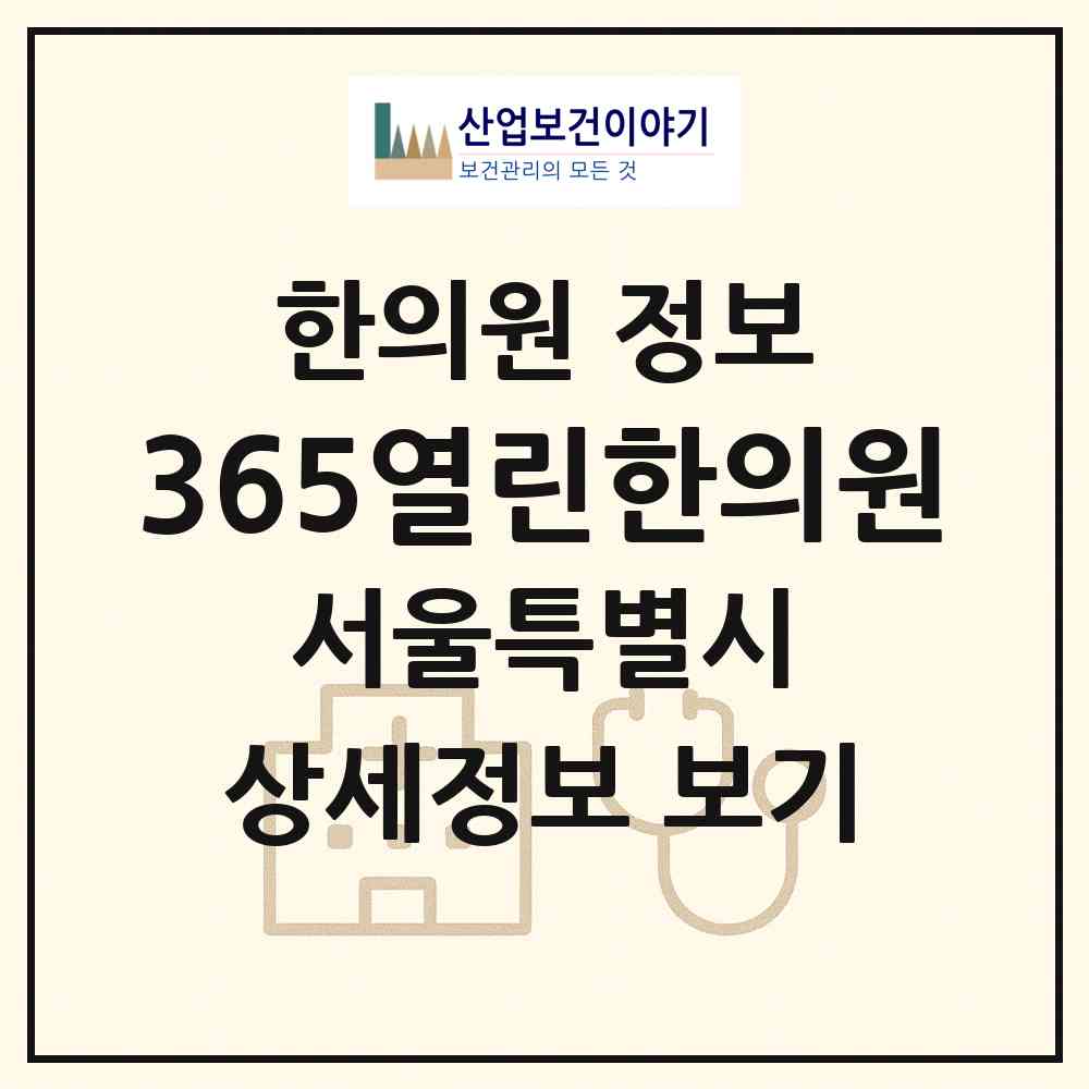 2026 365열린한의원 (서울 관악구 성현동)|한의원|요양기관 정보