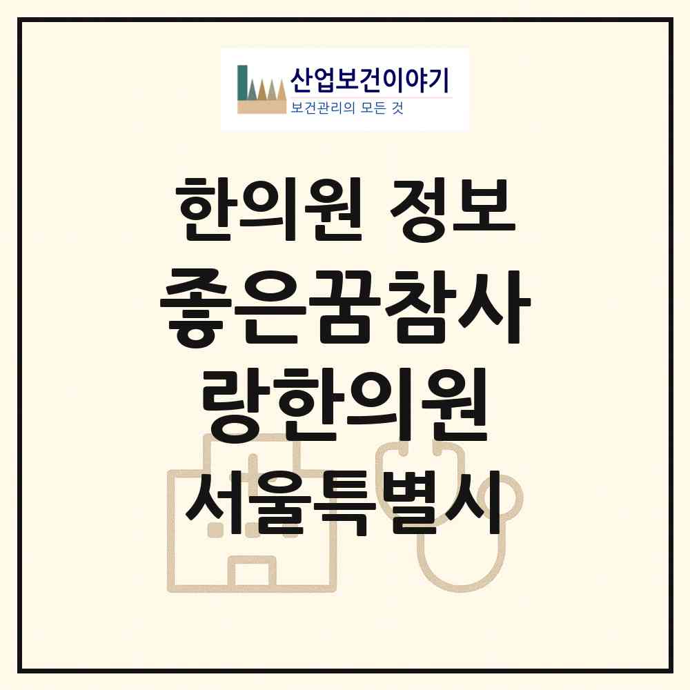 2026 좋은꿈참사랑한의원 (서울 강서구 등촌3동)|한의원|요양기관 정보