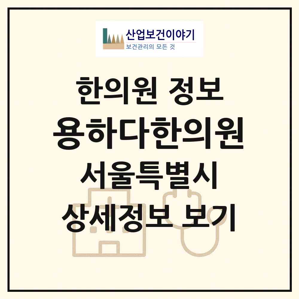 2026 용하다한의원 (서울 중구 명동)|한의원|요양기관 정보