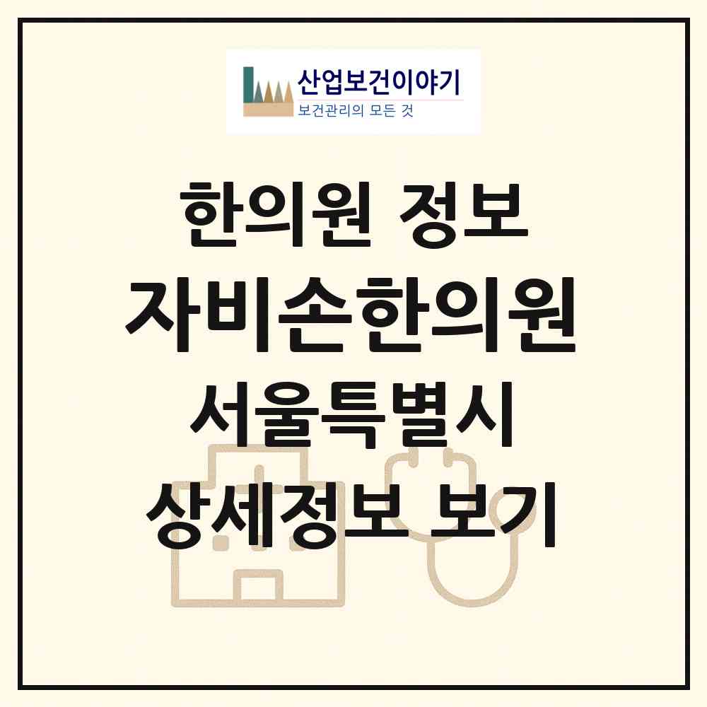 2026 자비손한의원 (서울 종로구 가회동)|한의원|요양기관 정보