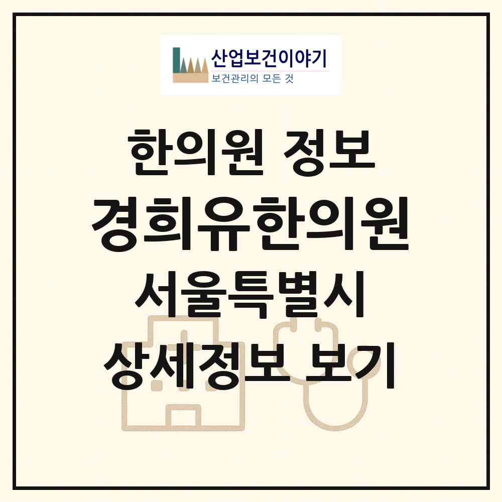 2026 경희유한의원 (서울 서초구 서초2동)|한의원|요양기관 정보