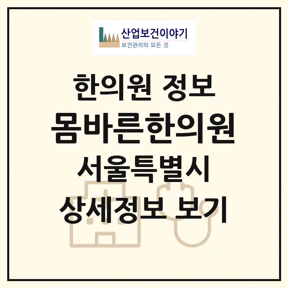 2026 몸바른한의원 (서울 강동구 천호2동)|한의원|요양기관 정보