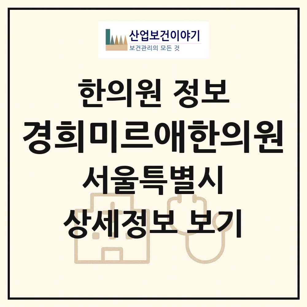 2026 경희미르애한의원 (서울 관악구 인헌동)|한의원|요양기관 정보