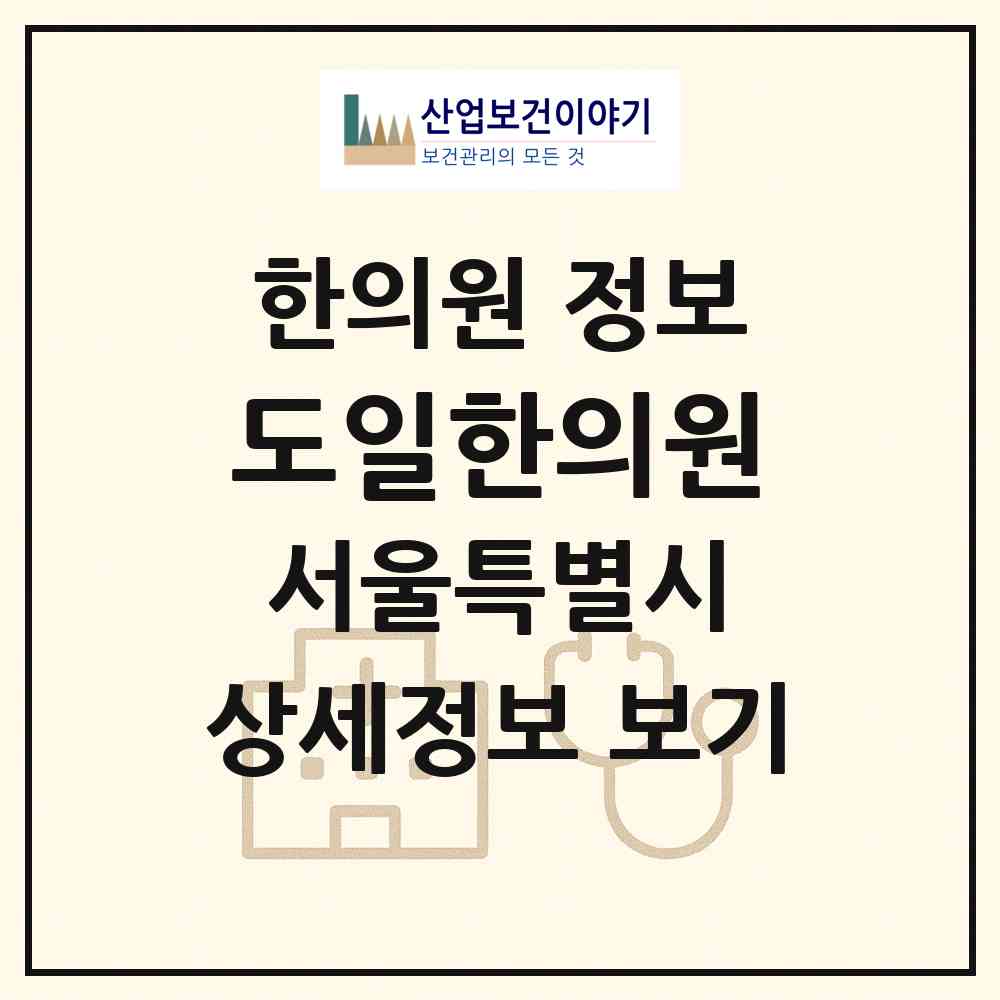2026 도일한의원 (서울 동대문구 제기동)|한의원|요양기관 정보
