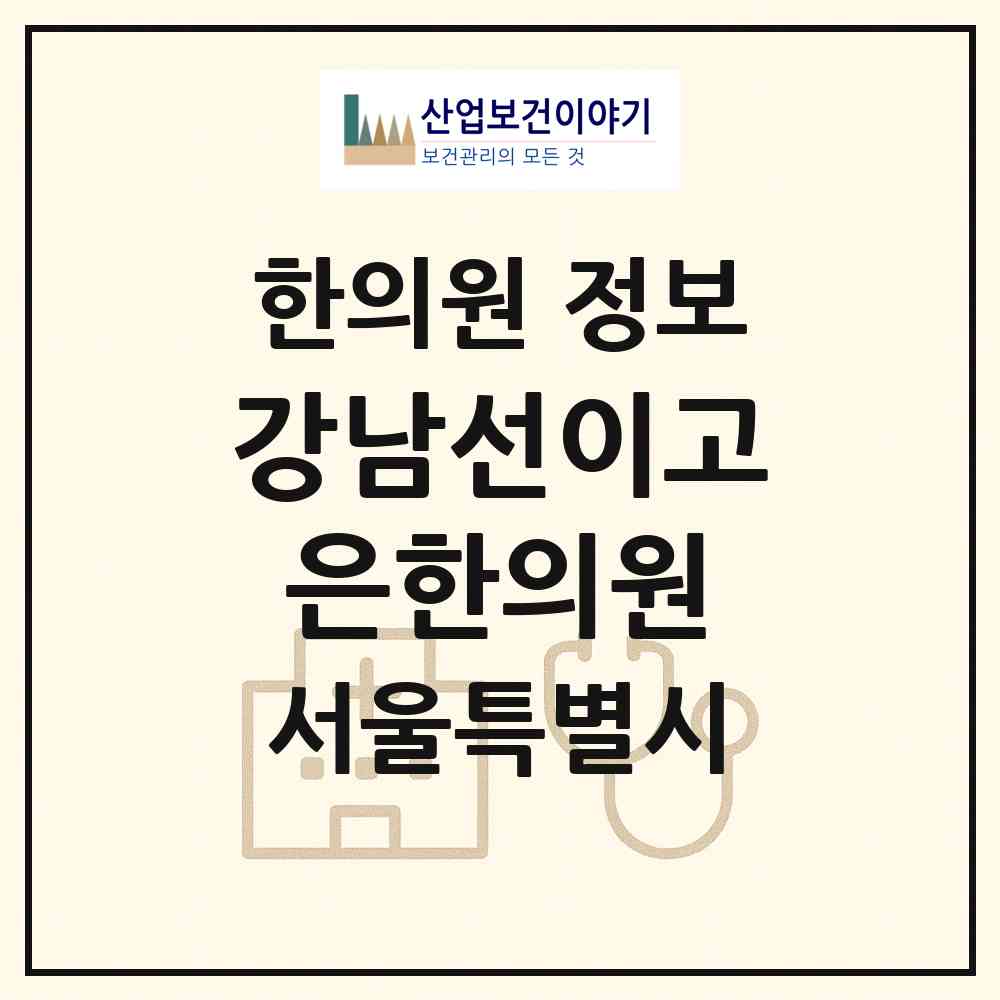 2026 강남선이고은한의원 (서울 강남구 역삼1동)|한의원|요양기관 정보