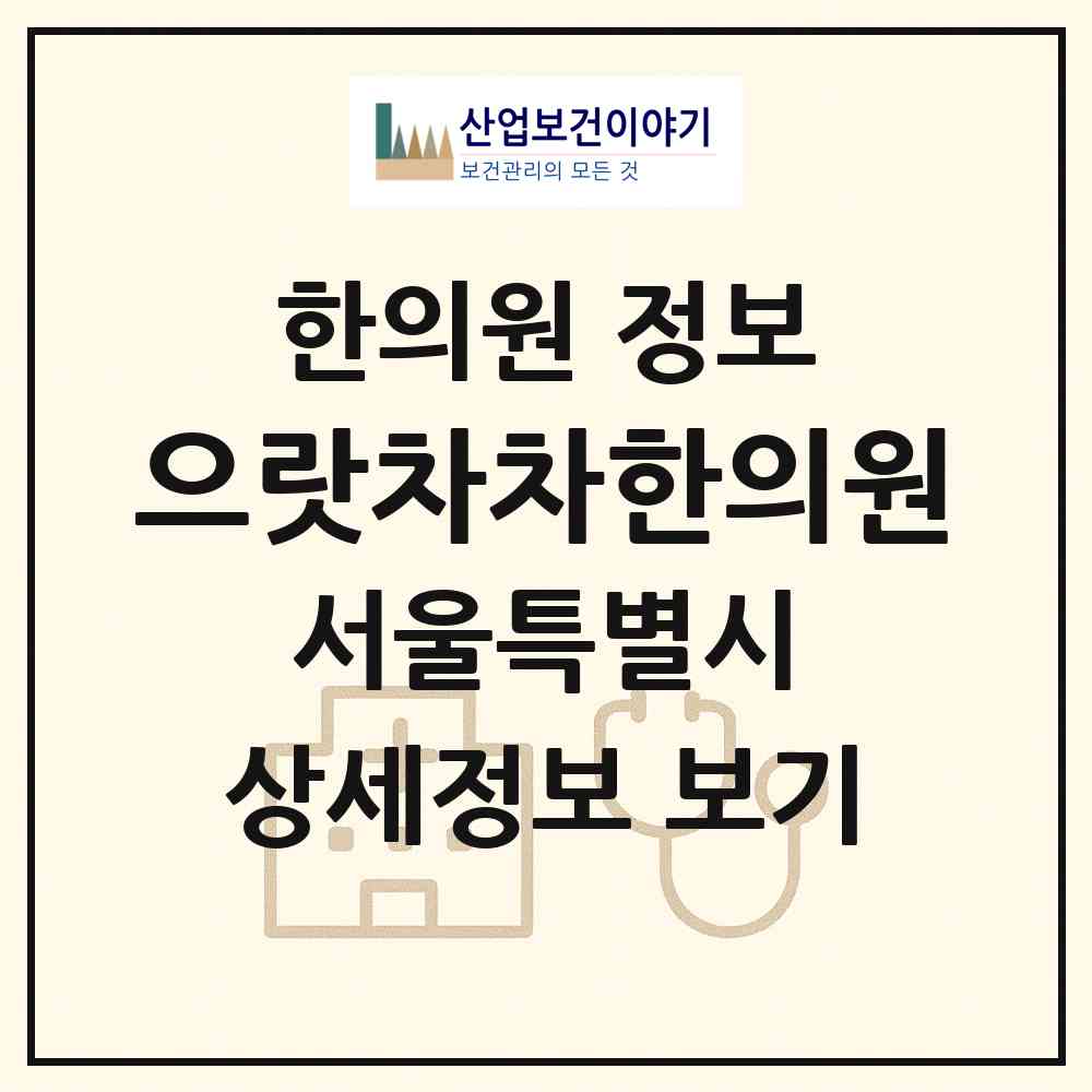 2026 으랏차차한의원 (서울 마포구 서교동)|한의원|요양기관 정보