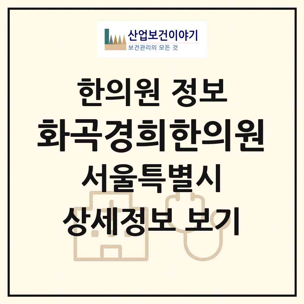 2026 화곡경희한의원 (서울 강서구 화곡4동)|한의원|요양기관 정보