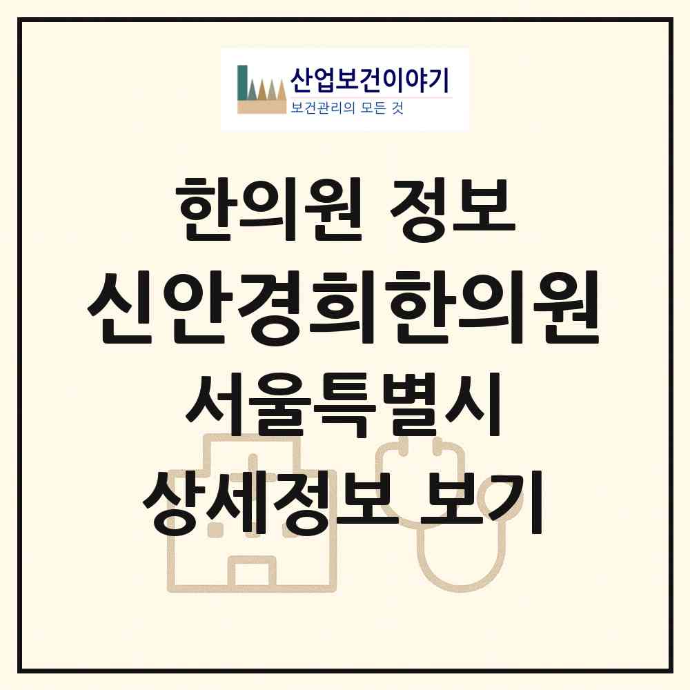 2026 신안경희한의원 (서울 동작구 사당2동)|한의원|요양기관 정보
