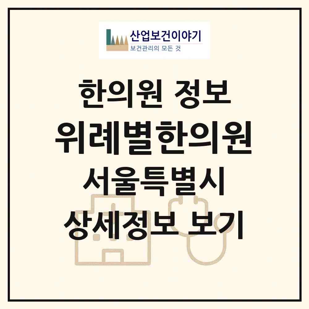2026 위례별한의원 (서울 송파구 위례동)|한의원|요양기관 정보