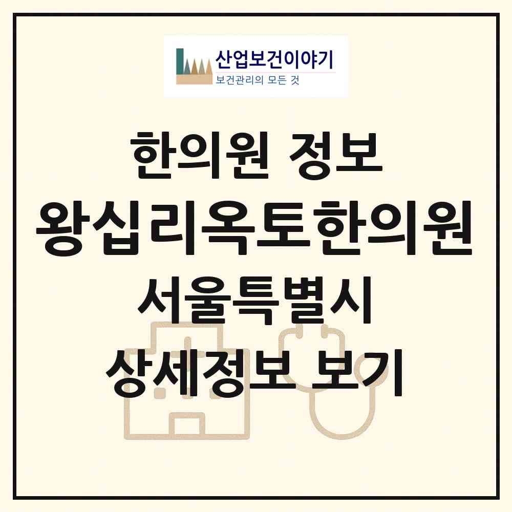 2026 왕십리옥토한의원 (서울 성동구 왕십리도선동)|한의원|요양기관 정보