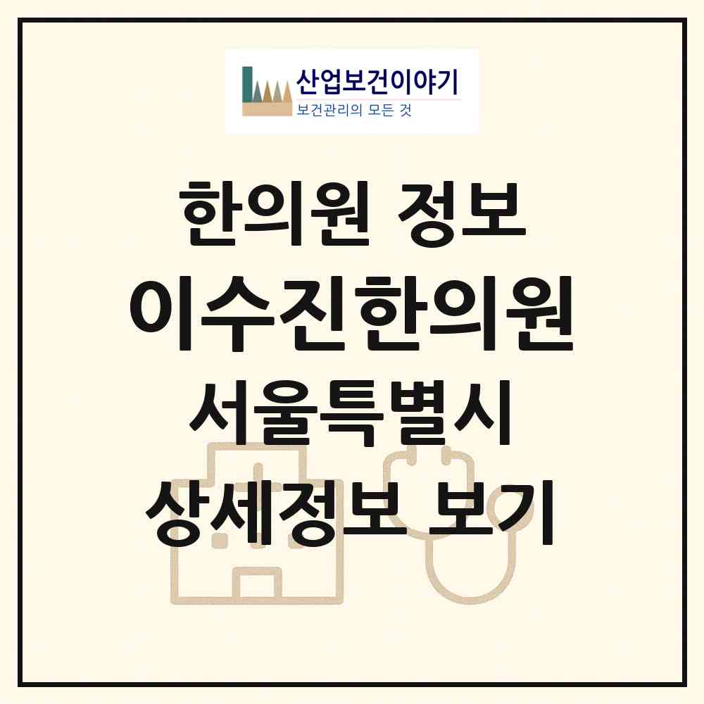 2026 이수진한의원 (서울 영등포구 양평2동)|한의원|요양기관 정보