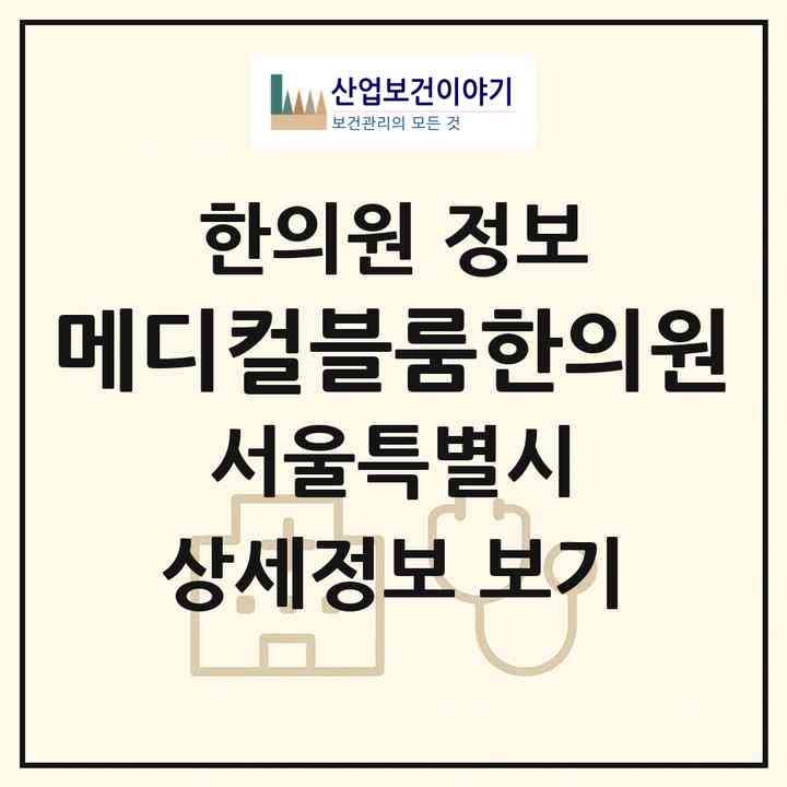 2026 메디컬블룸한의원 (서울 강남구 삼성2동)|한의원|요양기관 정보