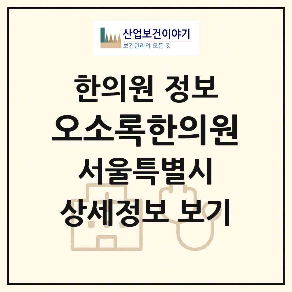 2026 오소록한의원 (서울 용산구 한남동)|한의원|요양기관 정보
