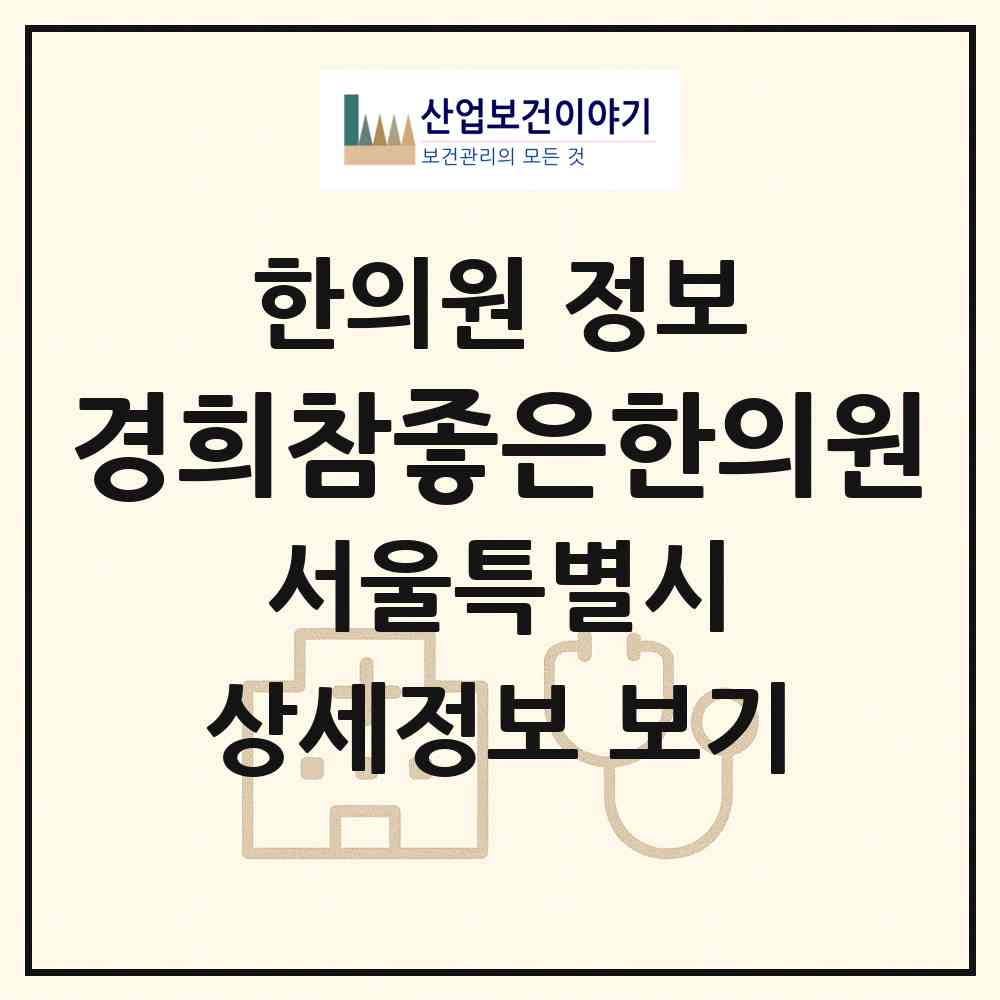 2026 경희참좋은한의원 (서울 강서구 염창동)|한의원|요양기관 정보