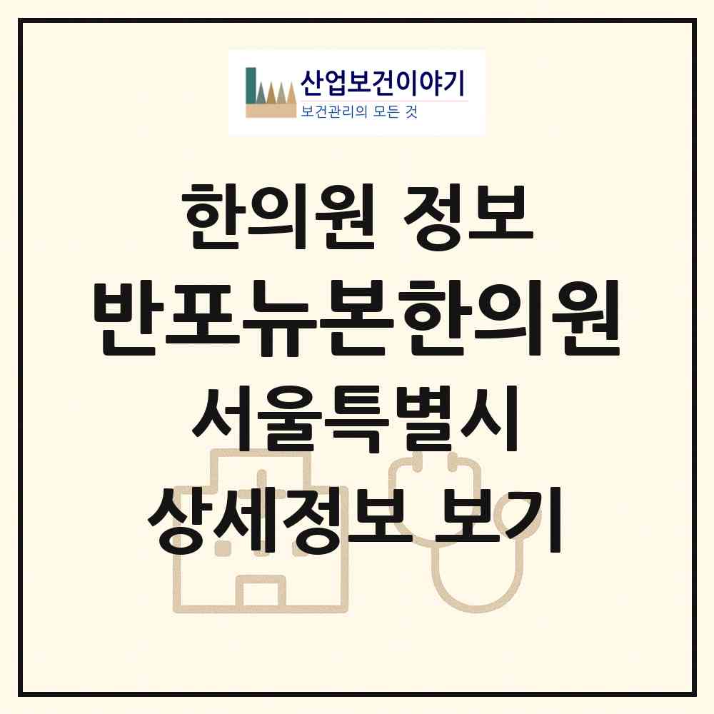 2026 반포뉴본한의원 (서울 서초구 잠원동)|한의원|요양기관 정보