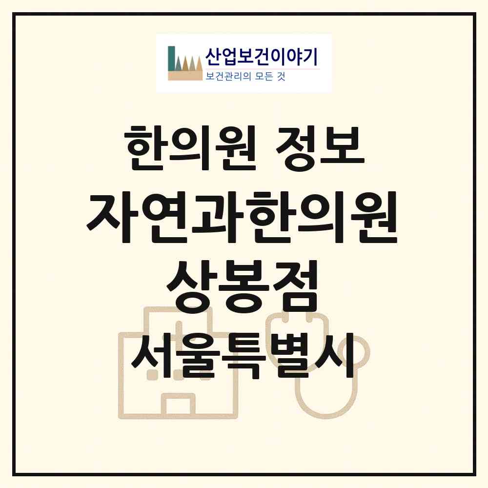 2026 자연과한의원 상봉점 (서울 중랑구 상봉1동)|한의원|요양기관 정보