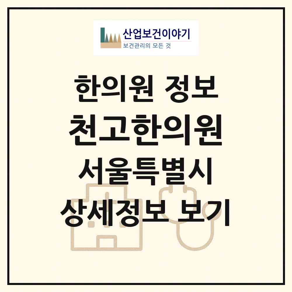 2026 천고한의원 (서울 강북구 송천동)|한의원|요양기관 정보