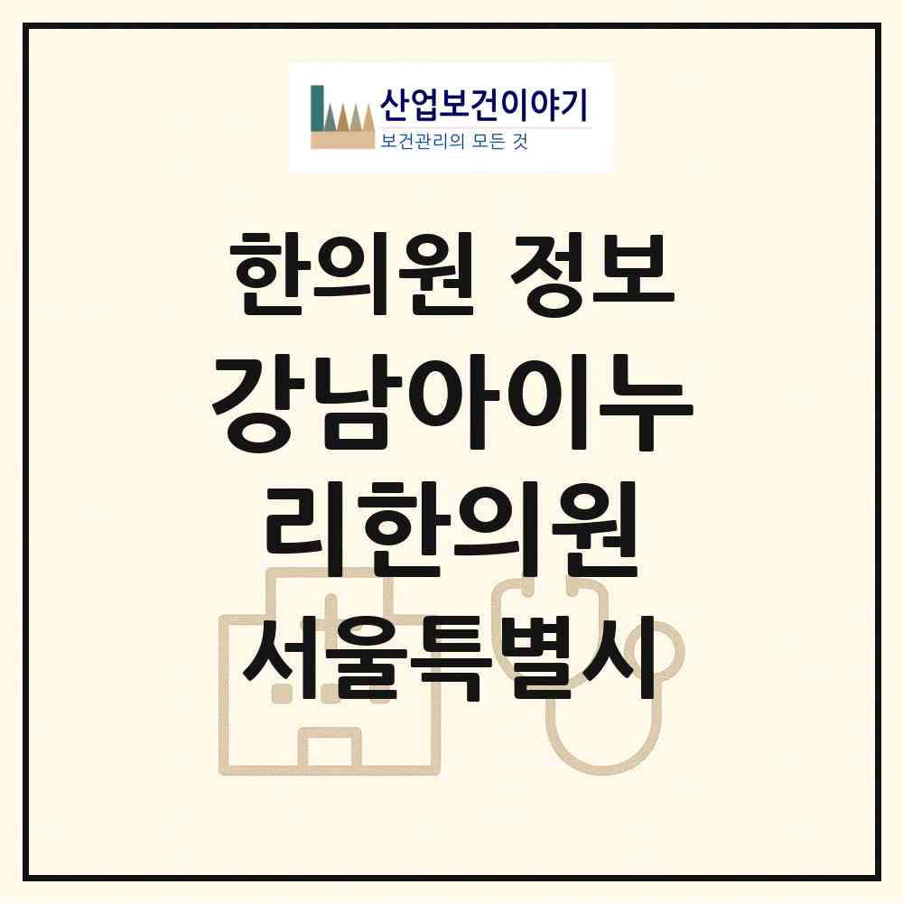 2026 강남아이누리한의원 (서울 강남구 도곡2동)|한의원|요양기관 정보
