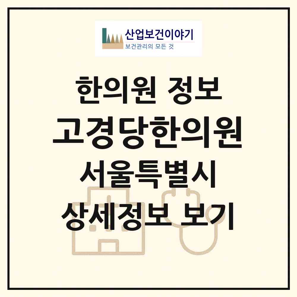 2026 고경당한의원 (서울 은평구 구산동)|한의원|요양기관 정보