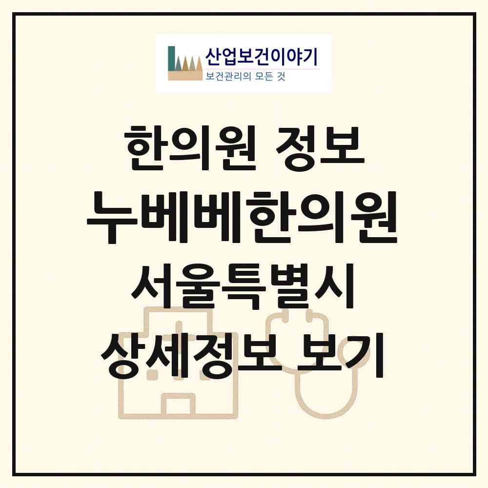 2026 누베베한의원 (서울 마포구 서교동)|한의원|요양기관 정보