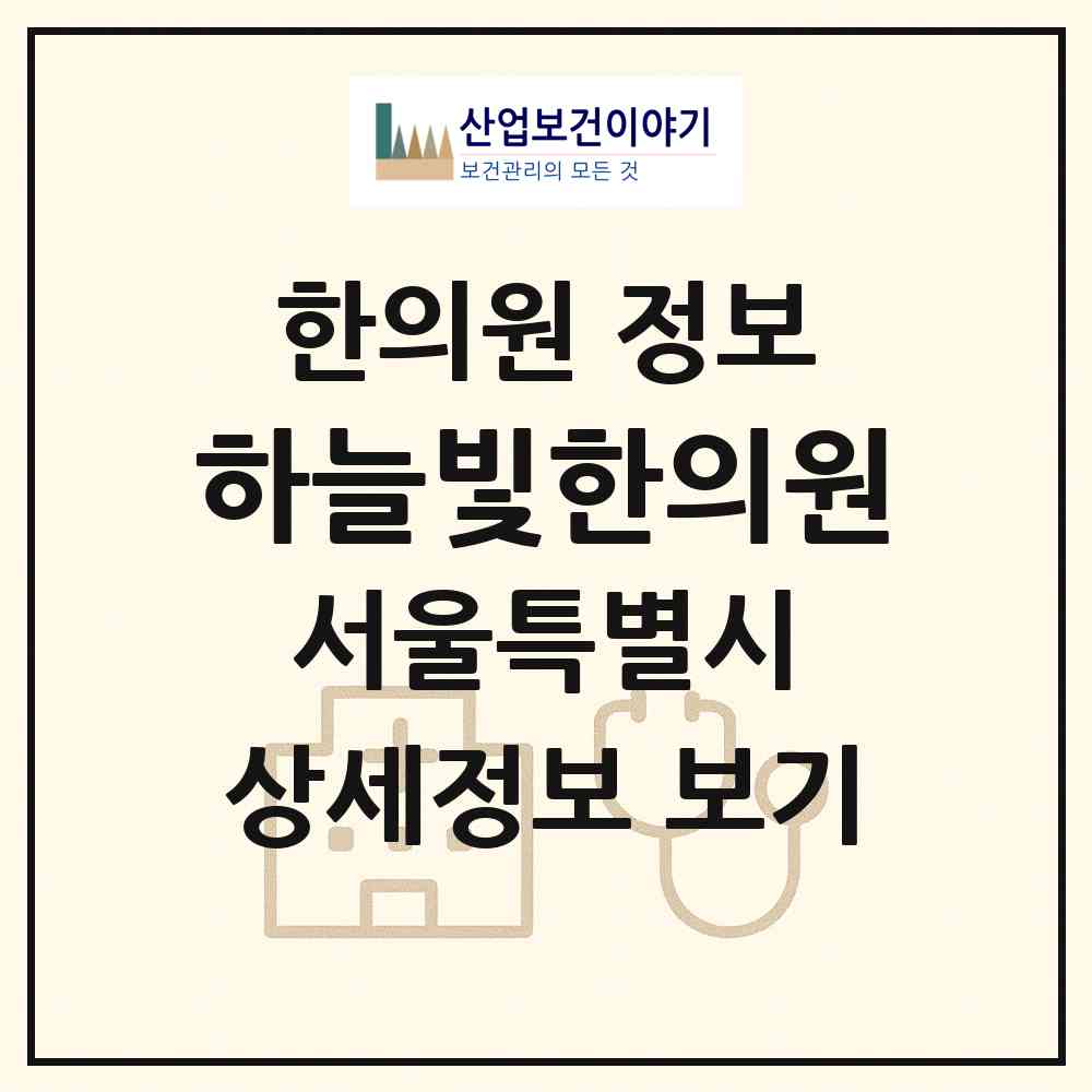 2026 하늘빛한의원 (서울 강남구 대치1동)|한의원|요양기관 정보