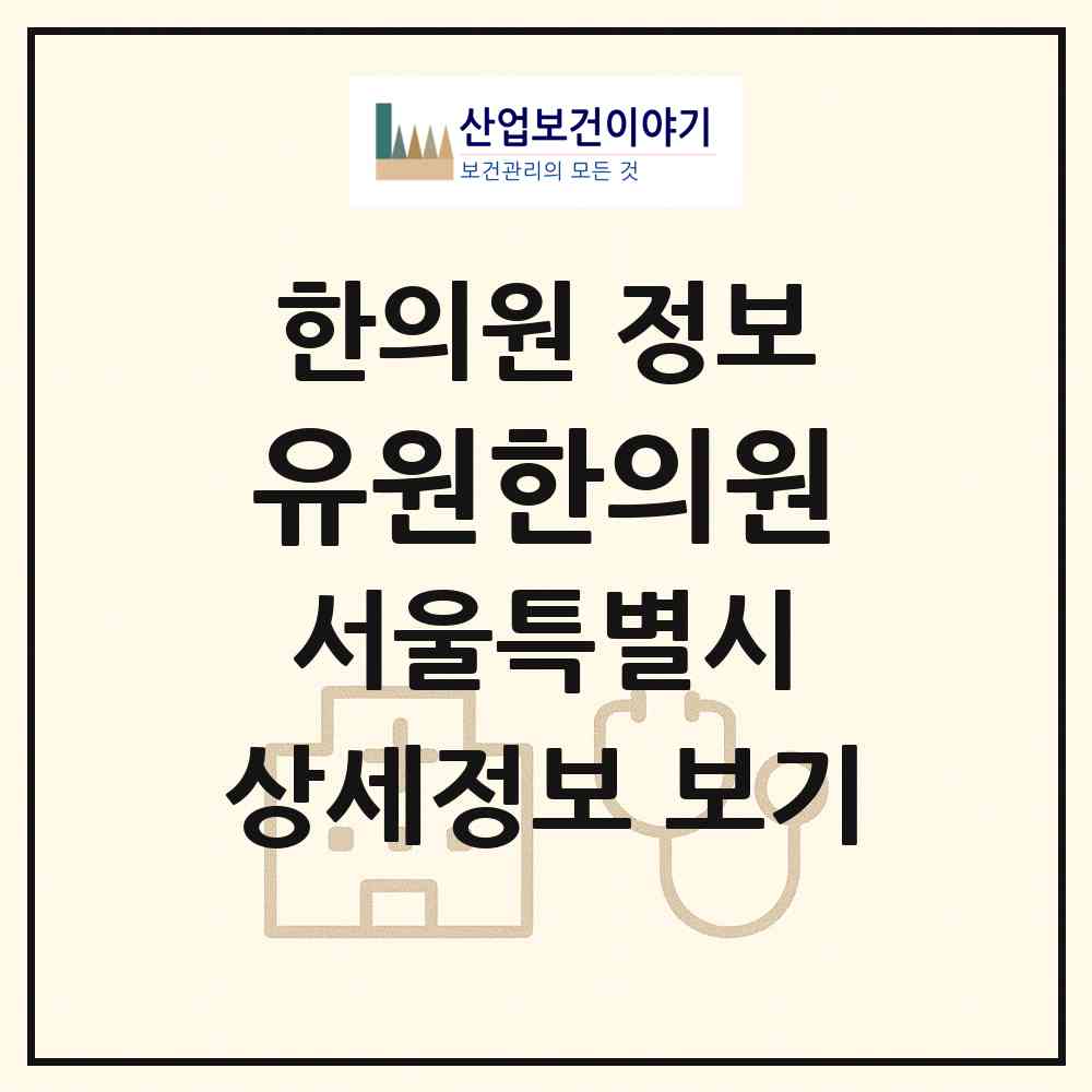 2026 유원한의원 (서울 강남구 청담동)|한의원|요양기관 정보