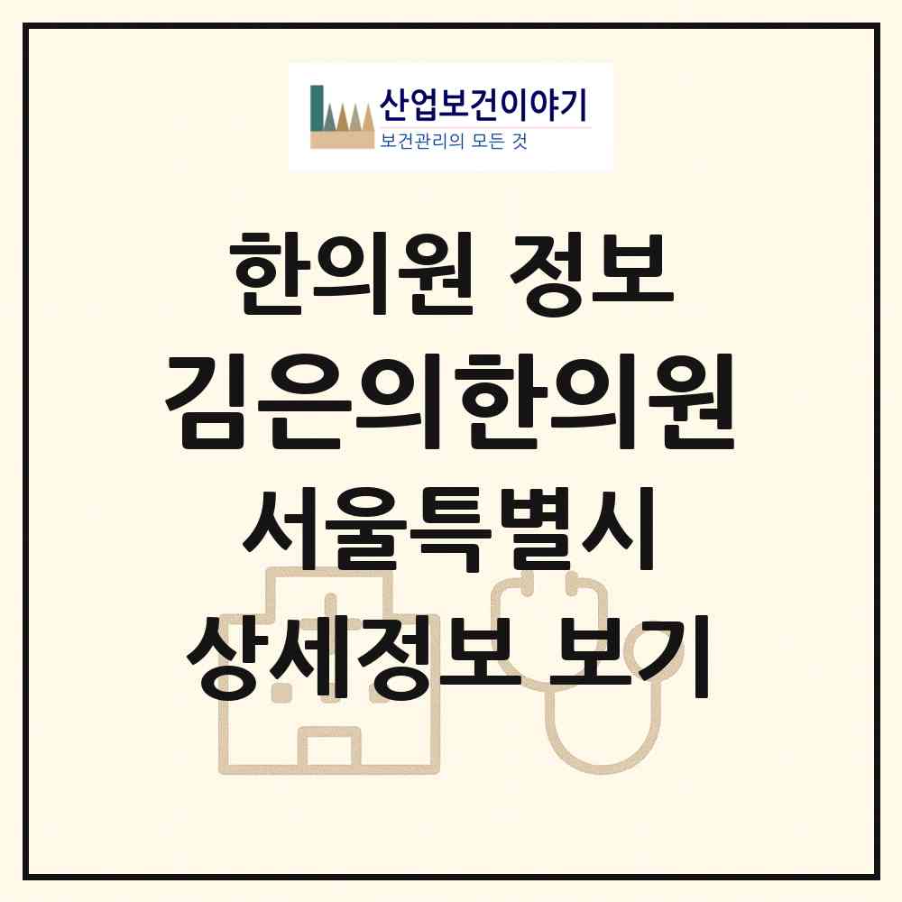 2026 김은의한의원 (서울 종로구 숭인2동)|한의원|요양기관 정보