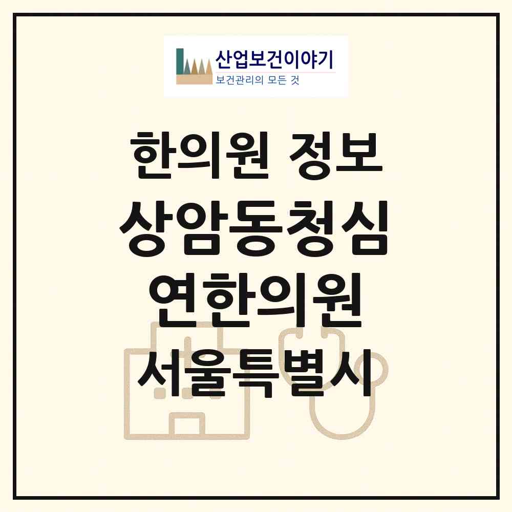 2026 상암동청심연한의원 (서울 마포구 상암동)|한의원|요양기관 정보