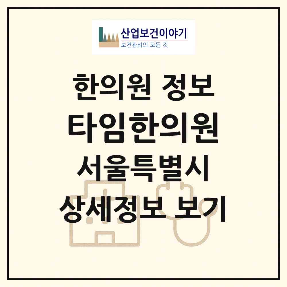 2026 타임한의원 (서울 은평구 구산동)|한의원|요양기관 정보