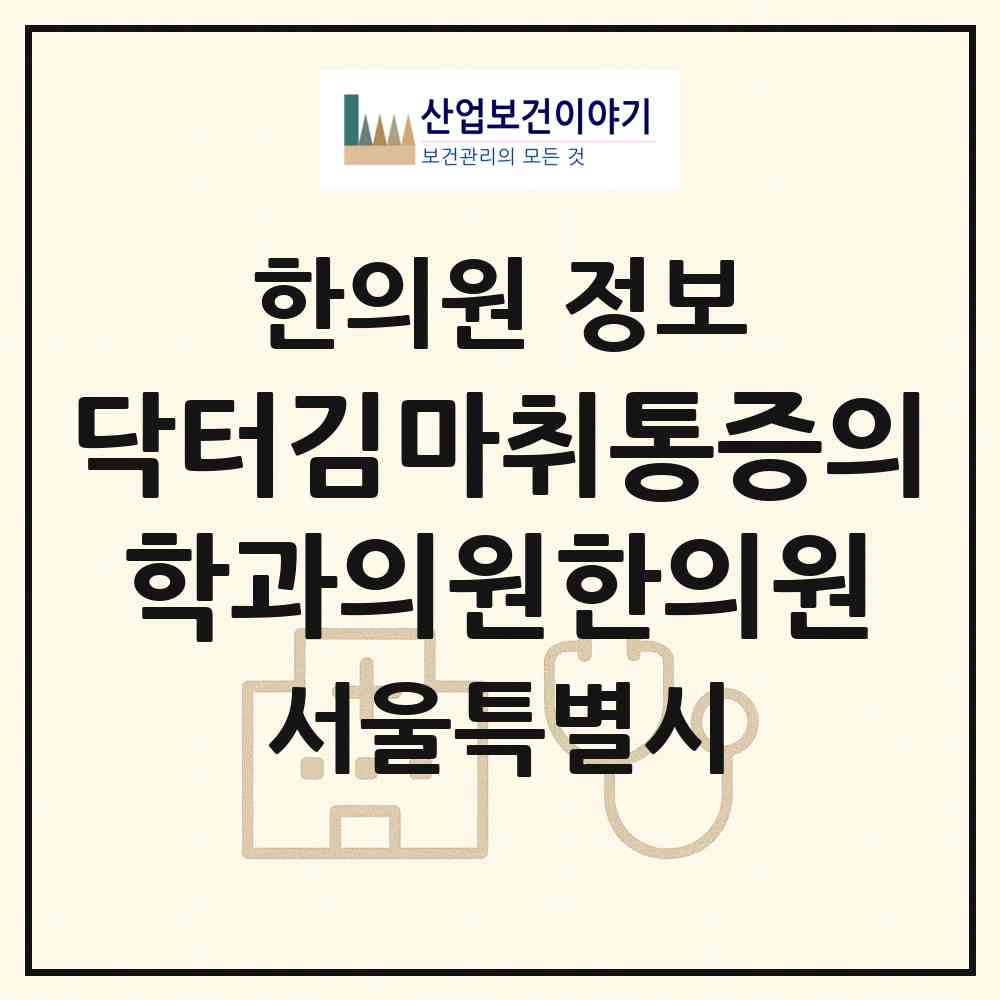 2026 닥터김마취통증의학과의원한의원 (서울 성동구 성수2가1동)|한의원|요양기관 정보