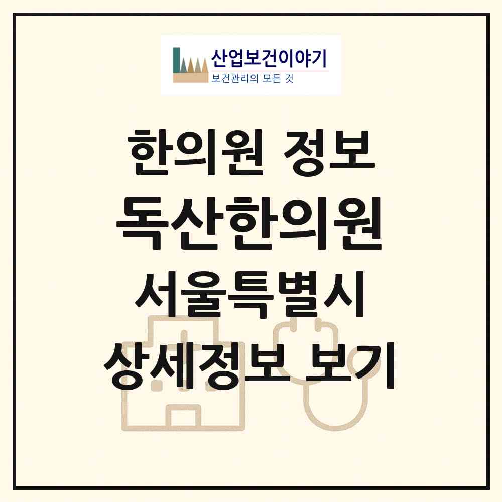 2026 독산한의원 (서울 금천구 독산1동)|한의원|요양기관 정보