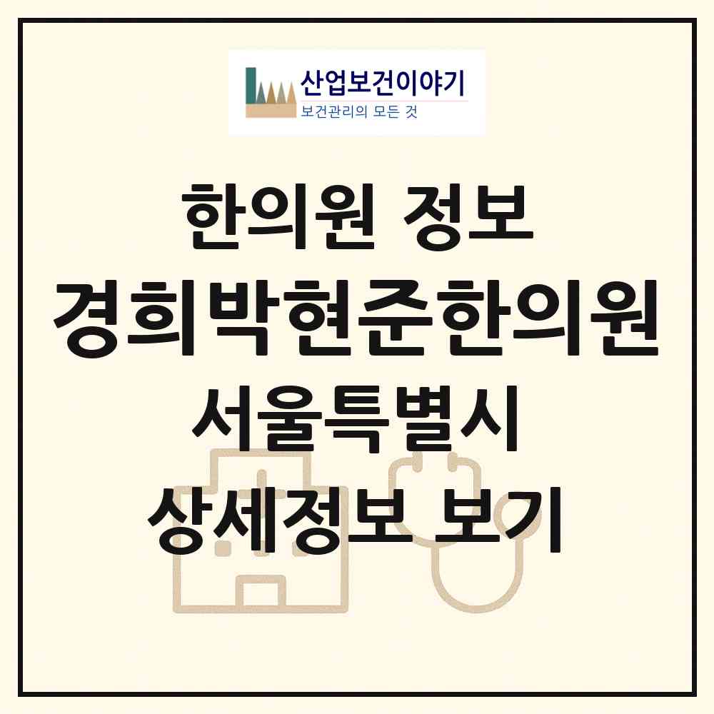 2026 경희박현준한의원 (서울 종로구 교남동)|한의원|요양기관 정보