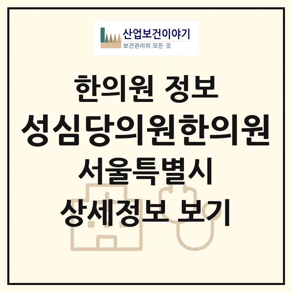 2026 성심당의원한의원 (서울 성북구 돈암1동)|한의원|요양기관 정보