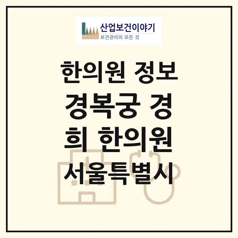 2026 경복궁 경희 한의원 (서울 종로구 사직동)|한의원|요양기관 정보