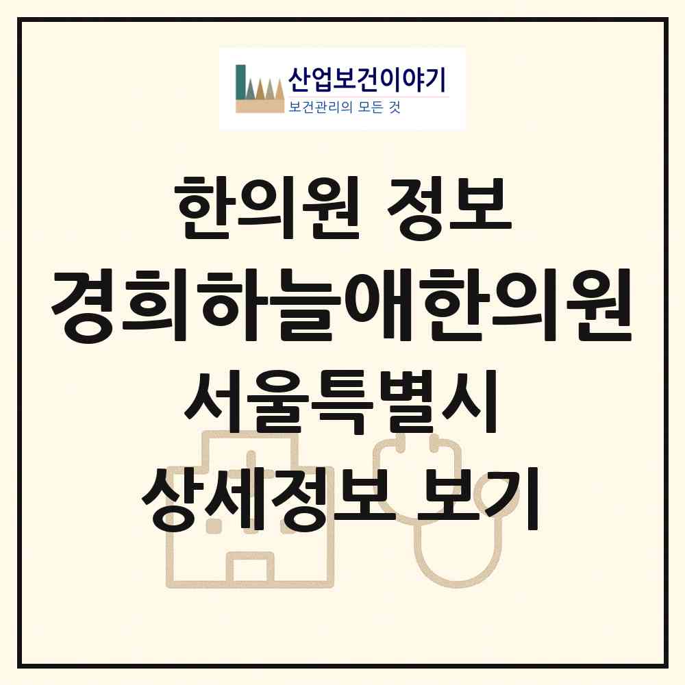 2026 경희하늘애한의원 (서울 광진구 광장동)|한의원|요양기관 정보