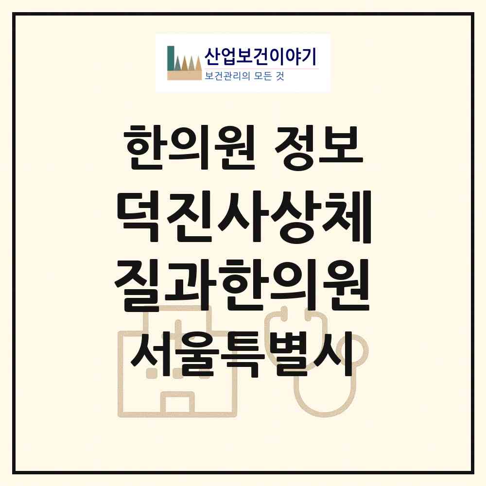 2026 덕진사상체질과한의원 (서울 양천구 신정4동)|한의원|요양기관 정보