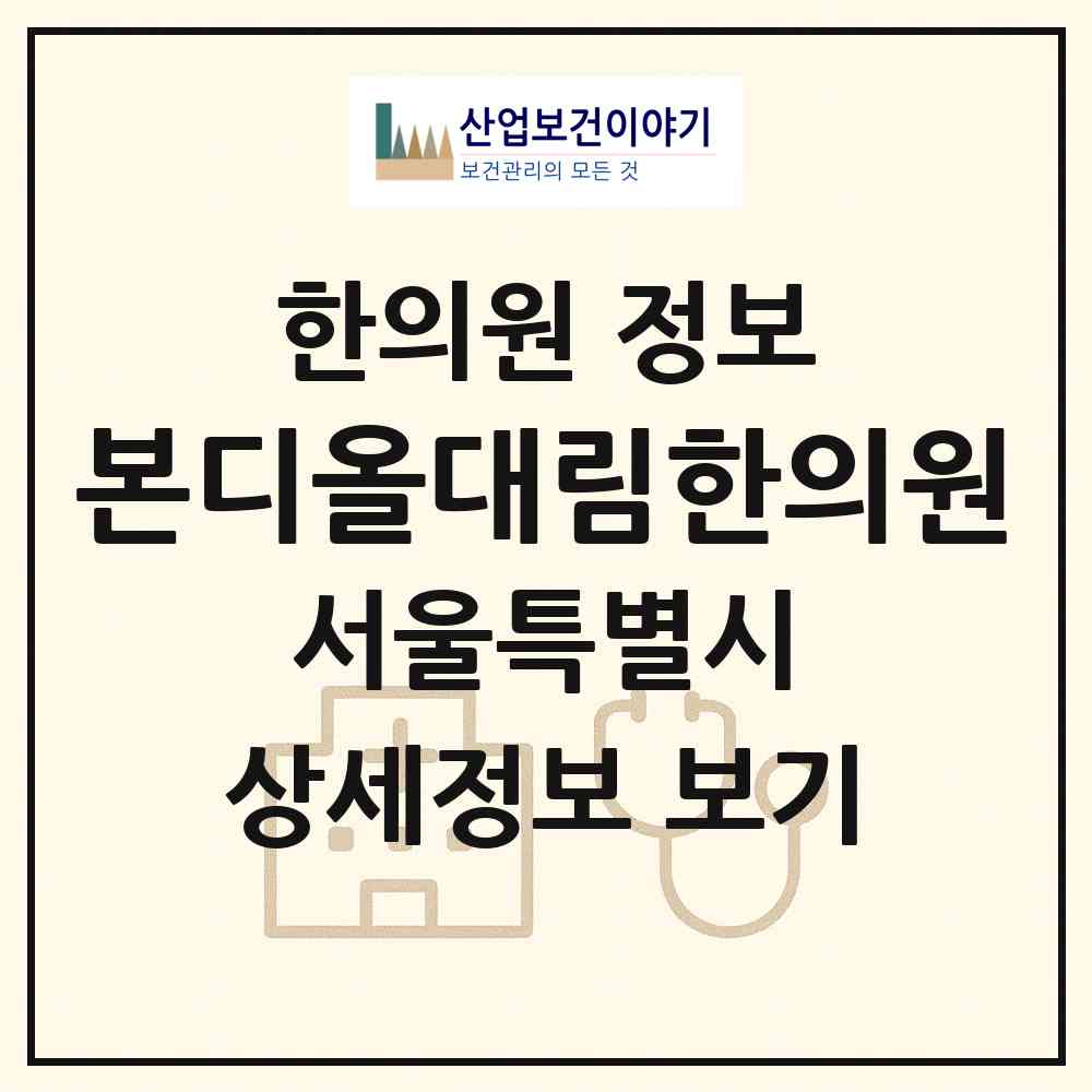 2026 본디올대림한의원 (서울 영등포구 대림3동)|한의원|요양기관 정보