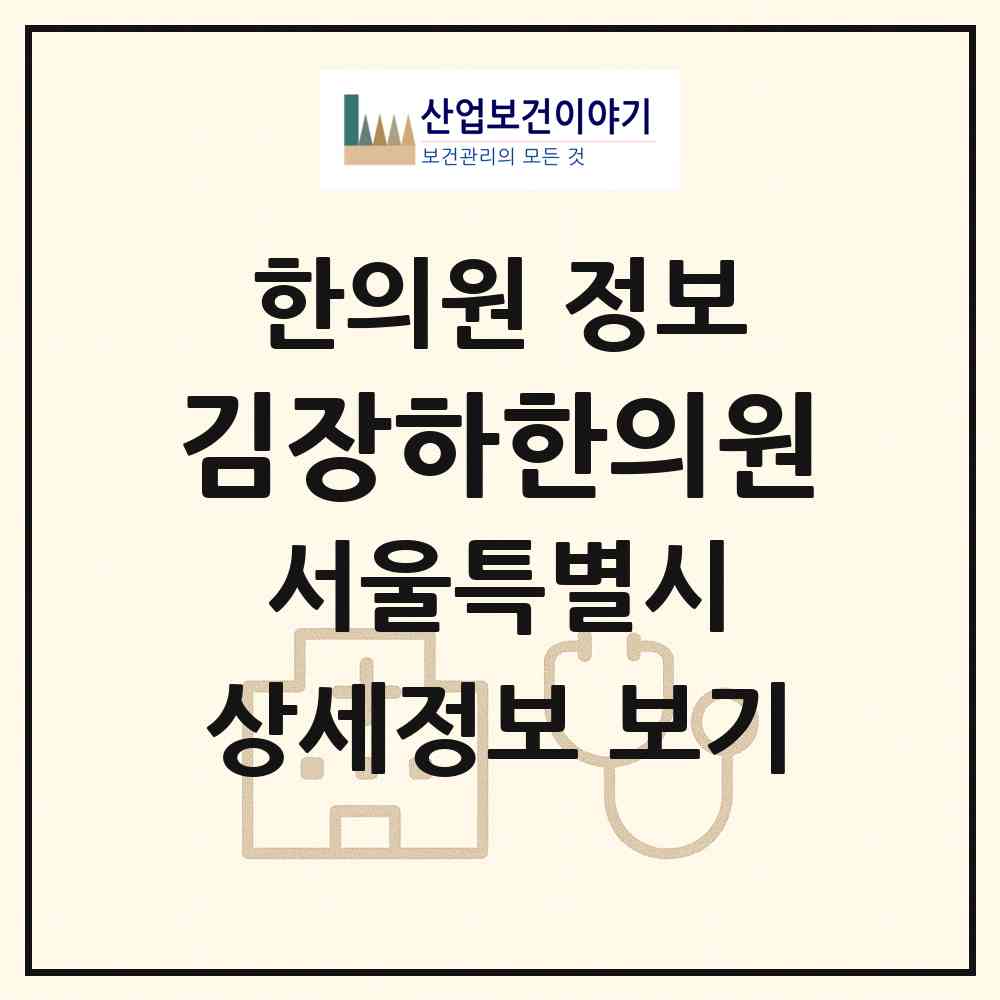 2026 김장하한의원 (서울 강동구 명일1동)|한의원|요양기관 정보