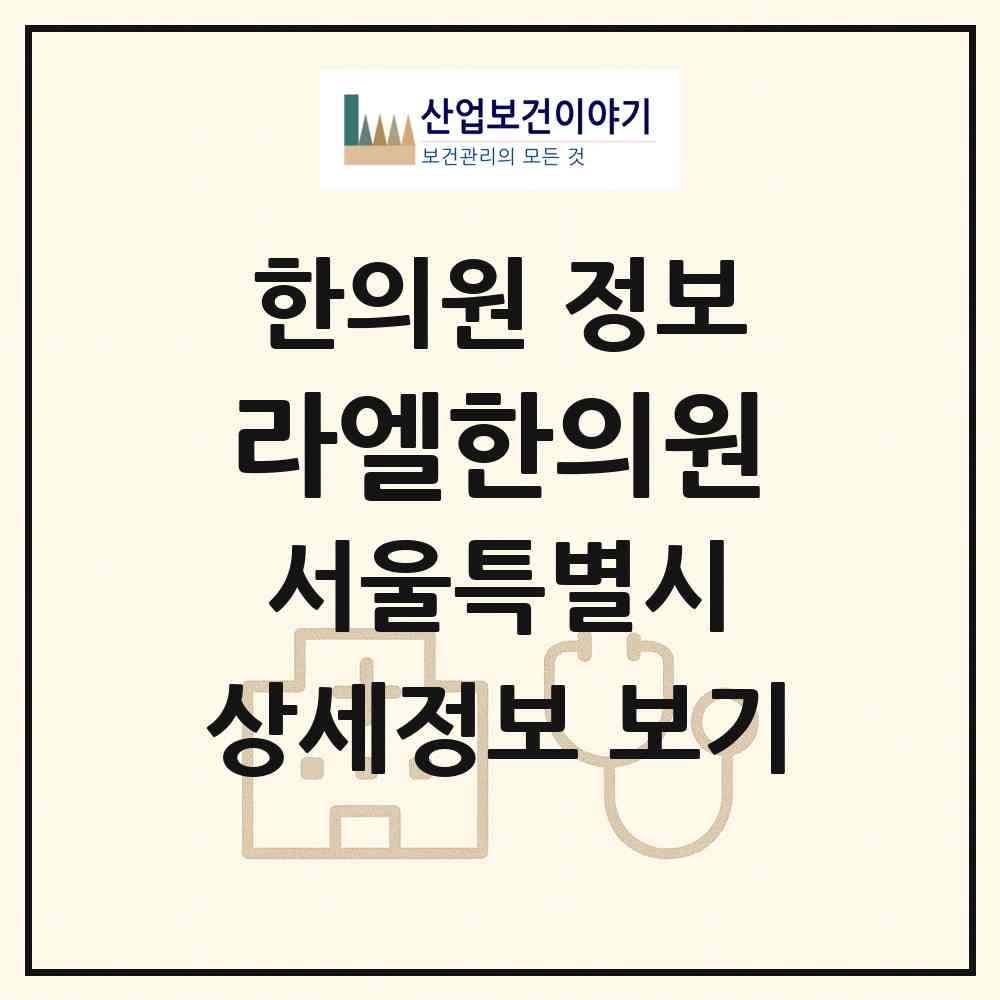 2026 라엘한의원 (서울 서초구 방배4동)|한의원|요양기관 정보