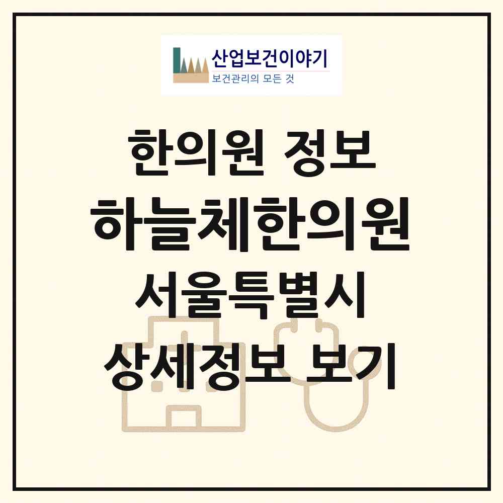2026 하늘체한의원 (서울 강남구 압구정동)|한의원|요양기관 정보