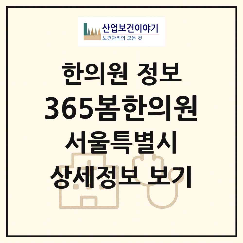 2026 365봄한의원 (서울 노원구 상계6.7동)|한의원|요양기관 정보
