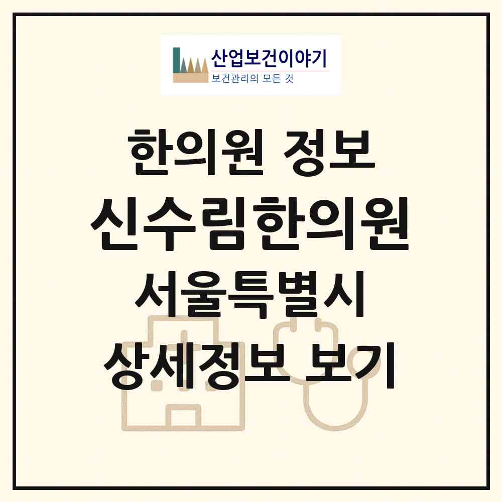 2026 신수림한의원 (서울 강남구 역삼1동)|한의원|요양기관 정보