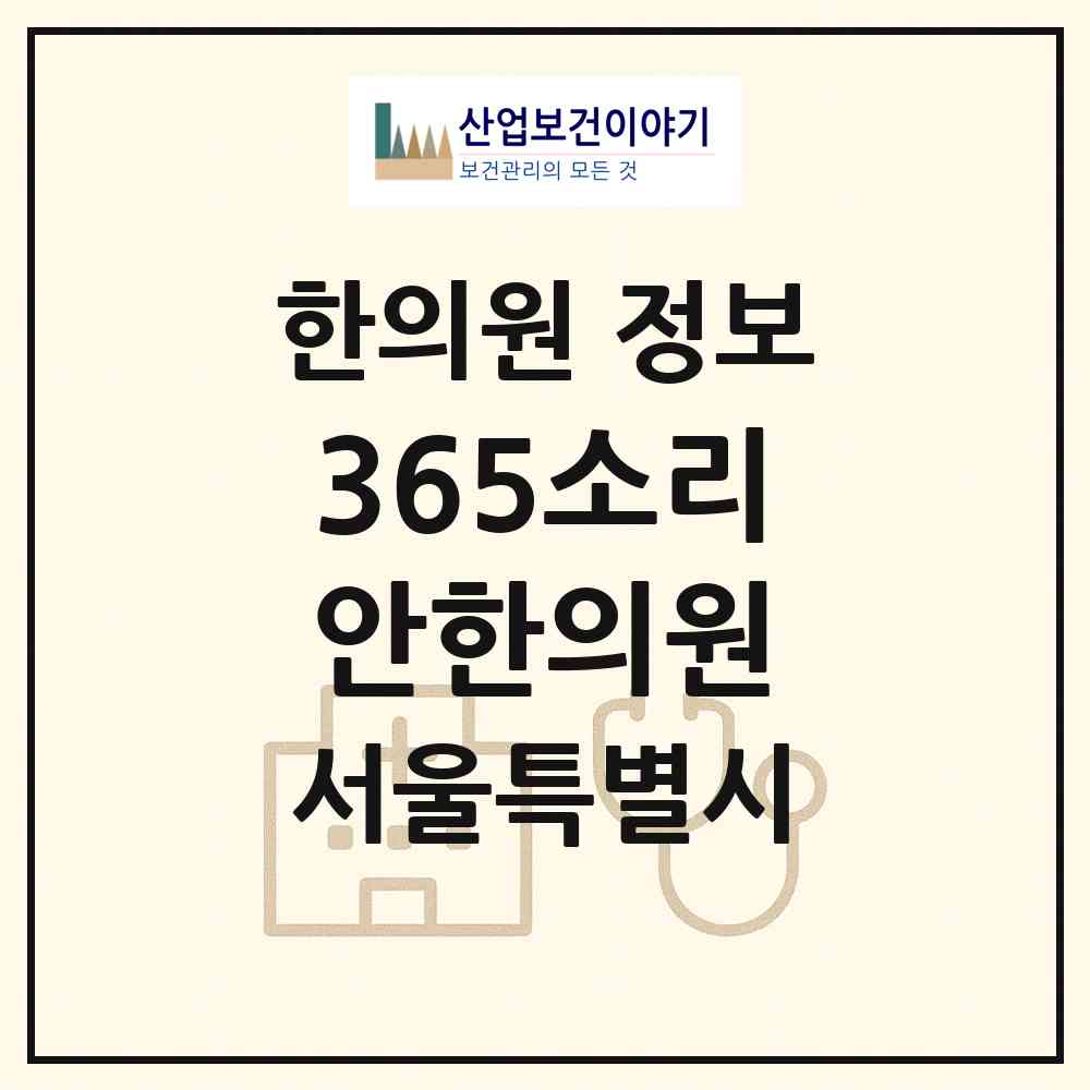 2026 365소리안한의원 (서울 강남구 논현2동)|한의원|요양기관 정보