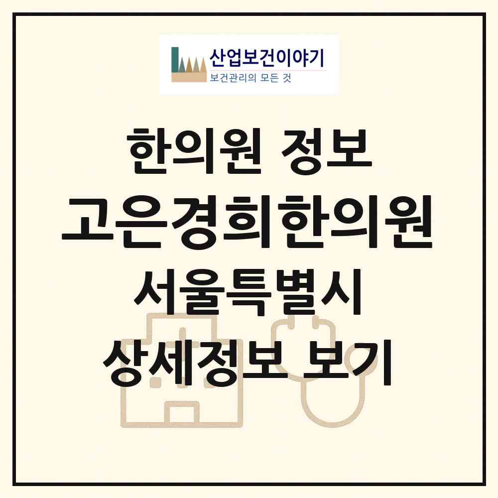 2026 고은경희한의원 (서울 구로구 구로3동)|한의원|요양기관 정보