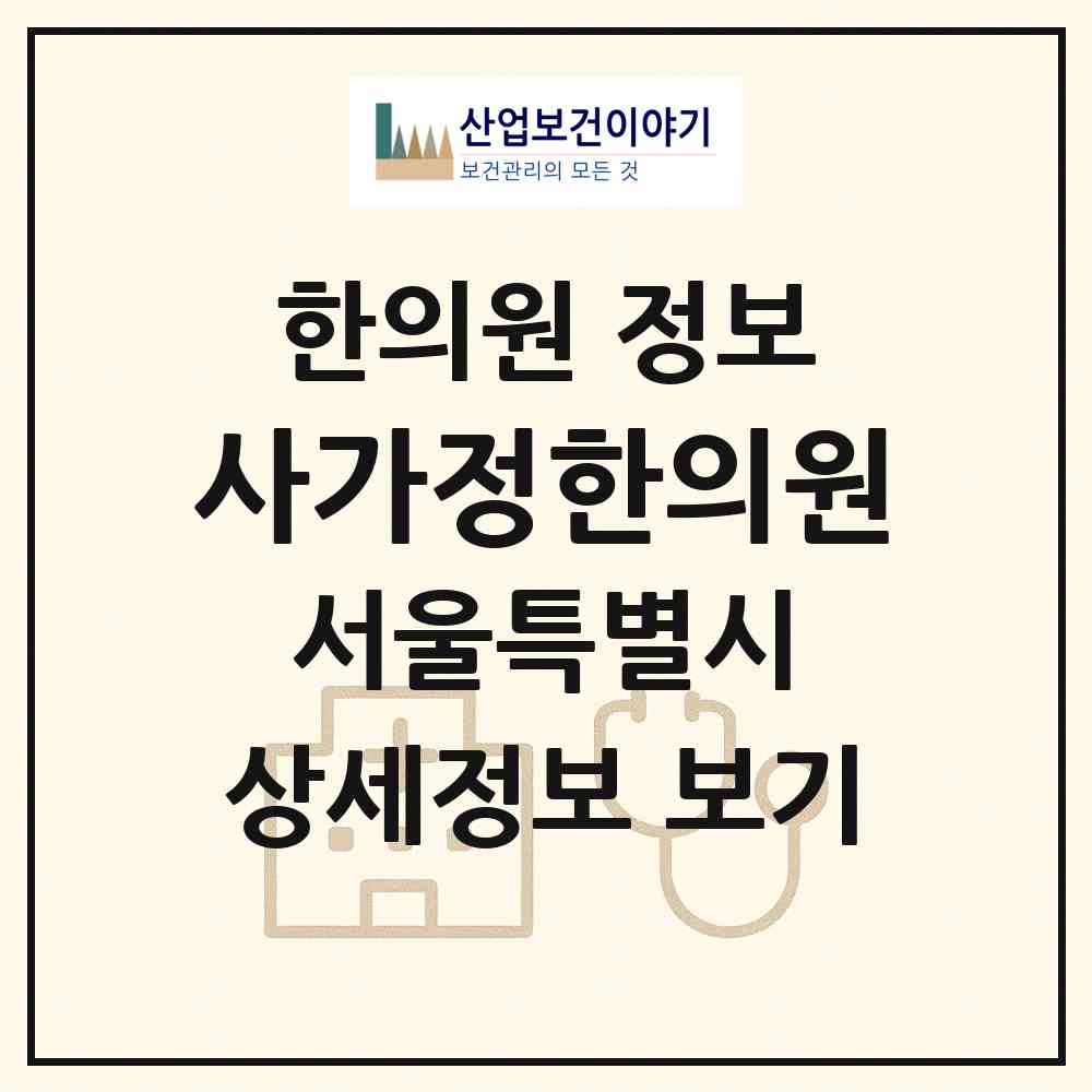 2026 사가정한의원 (서울 중랑구 면목7동)|한의원|요양기관 정보