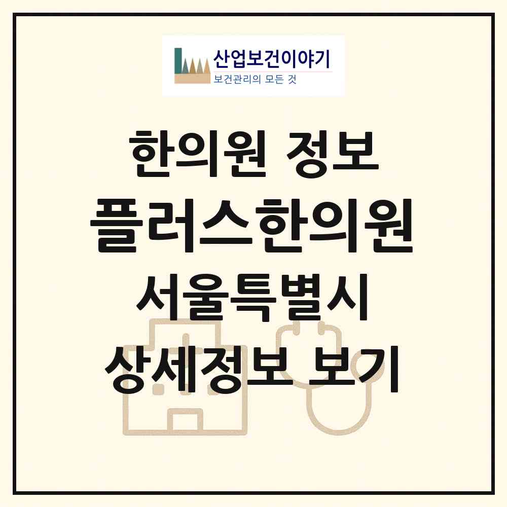 2026 플러스한의원 (서울 송파구 풍납2동)|한의원|요양기관 정보
